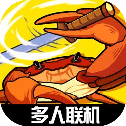 蟹王爭霸新版本