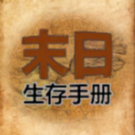 《365天末日生存手冊最新版》
