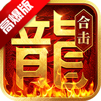 熱血合擊高爆版