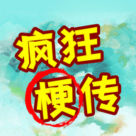瘋狂梗傳官方版