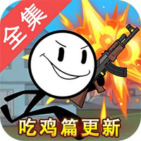 火柴人大逃亡官方版合集