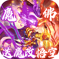 蚩尤降臨：魔改悟空買斷版
