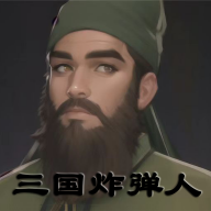 三國(guó)炸彈人手游安卓版