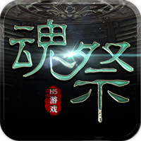 《魂祭官方游戲版》