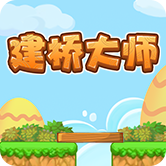 橋梁大師游戲