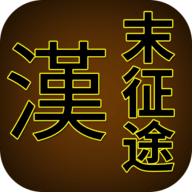 漢末征戰(zhàn)