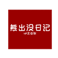 周五夜放克熊出沒(méi)模組版日記