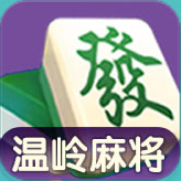 溫嶺麻將最新版本手游