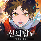 神之塔M：偉大的旅程官方版