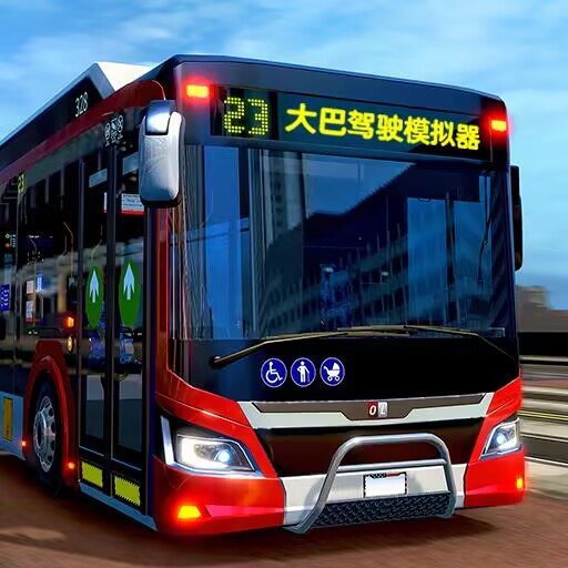 最新公路大巴駕駛模擬器游戲