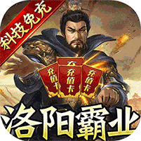 創(chuàng)想三國(guó)1元GM霸業(yè)
