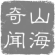 山海奇聞手游安卓版