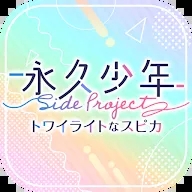 永久少年SP新版本