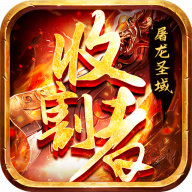 屠龍圣域：收割者官方版