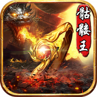 屠龍圣域：骷髏王最新版
