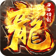 《屠龍圣域無限刀最新版》