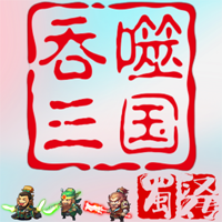 吞噬三國：蜀漢傳官方版
