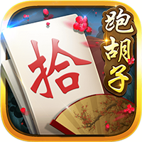 白金島跑胡子手游