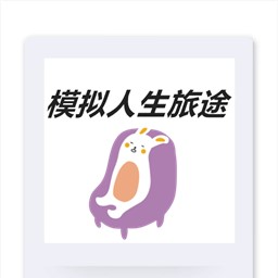 模擬人生之旅