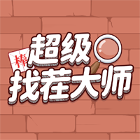 超級找茬大師官方版