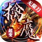 無限刀傳奇手游官方版：擒魔狂爆