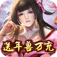 莽荒紀年獸萬充版