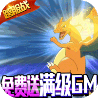 《天天馴獸師免費GM升級》