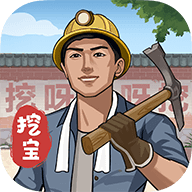 后山挖寶記新版本