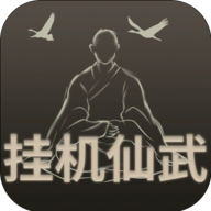 掛機(jī)仙武官方版