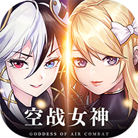 空戰(zhàn)女神最新版本手游