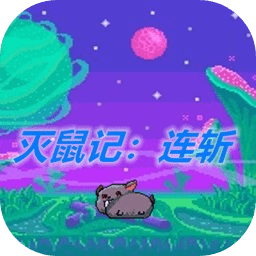 滅鼠記官方完整版