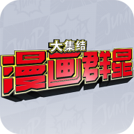 漫畫(huà)群星全明星版