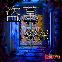 盜墓密探2.3.0版本