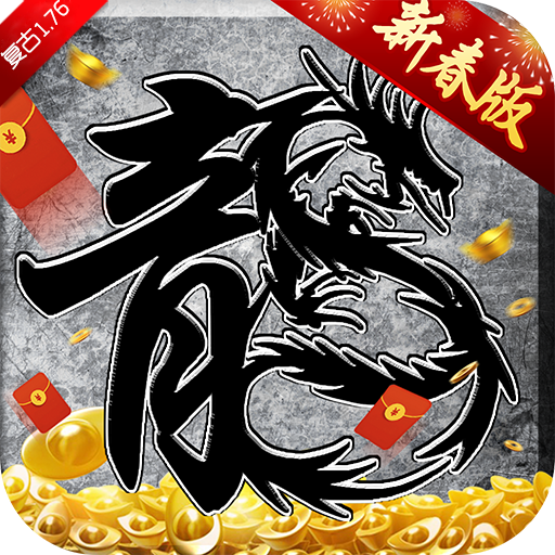 《貪玩原始傳奇1.76版》