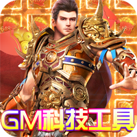 戰(zhàn)神霸業(yè)GM科技充提版