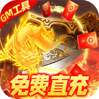 烈焰封神黑龍刷充版