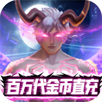 暮光起源百萬金幣直充版