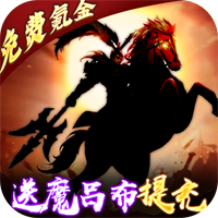 三國(guó)大領(lǐng)主魔呂布擼百萬(wàn)現(xiàn)金版