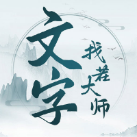 文字找茬高手游戲