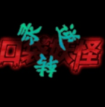 口袋妖怪逆轉錄APP下載版