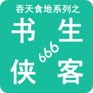 吞天食地書(shū)生俠客666官方版