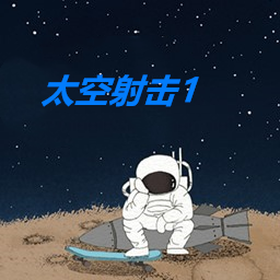 太空射擊1移動版