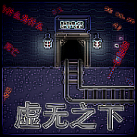 虛無之下 Sans 官方版游戲