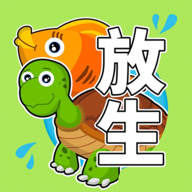 放生模擬器正式版