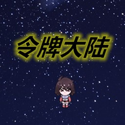 令牌大陸手游安卓版