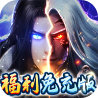 妖靈契福利免充版