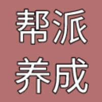 幫派建設(shè)游戲
