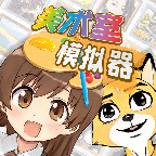 美術(shù)室模擬游戲