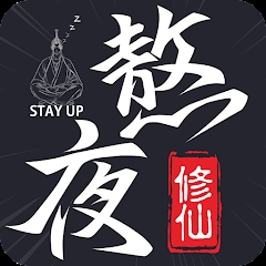 熬夜修仙官方版游戲
