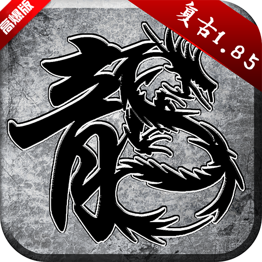 傳奇高爆率原版